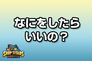 まずは何をしたら良いの？
