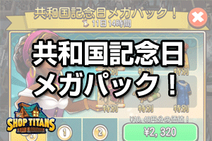 共和国記念日メガパック！