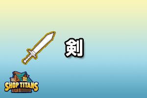 剣